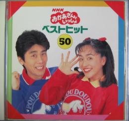 速水けんたろう 茂森あゆみ Nhkおかあさんといっしょベストヒット50 37dc80 中古cd レコード Dvdの超専門店 Fanfan