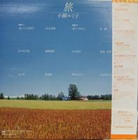 小柳ルミ子 / 旅