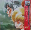 超時空騎団サザンクロス / シャワー・コロン