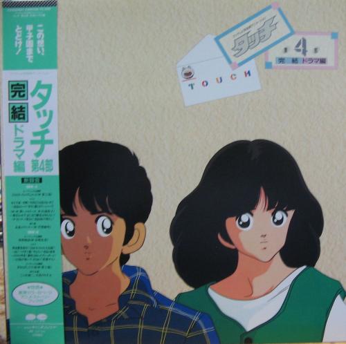 アニメ・サントラ - タッチ / 第4部 完結ドラマ編 C25G-0461/中古CD