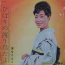 ひばりの渡り鳥だよ