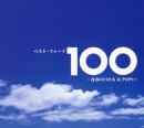 ベスト・フォーク100　~青春のFolk&Pops~