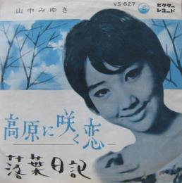 山中みゆき 高原に咲く恋 Vs 627 中古cd レコード Dvdの超専門店 Fanfan 山中みゆき 高原に咲く恋 Vs 627 中古cd レコード Dvdの超専門店 Fanfan