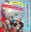 ウルトラマン/これがウルトラマンだ!!2