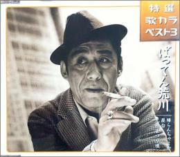 ばってん荒川 帰らんちゃよか 屋台 九州まつり唄 Kicm 80 中古cd レコード Dvdの超専門店 Fanfan ばってん荒川 帰らんちゃよか 屋台 九州まつり唄 Kicm 80 中古cd レコード Dvdの超専門店 Fanfan
