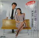 今夜は離さない
