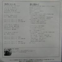 田中好子　（キャンディーズ） / カボシャール