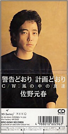佐野元春 - 警告どおり 計画どおり 108H3046/中古CD・レコード