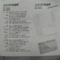 平尾昌晃 / 水谷ジュン / ふたりの有楽町