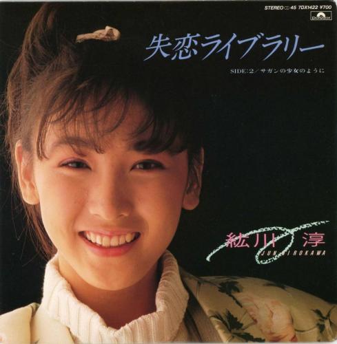 紘川淳 - 失恋ライブラリー 7DX-1422/中古CD・レコード・DVDの超 紘川淳 - 失恋ライブラリー 7DX-1422/中古CD・レコード・DVDの超