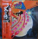 火の鳥2772 / ドラマ編