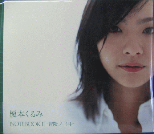 榎本くるみ / NOTEBOOK2~冒険ノート中~ 榎本くるみ / NOTEBOOK2~冒険ノート中~