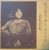 吉田拓郎　よしだたくろう / オン・ステージ　ともだち