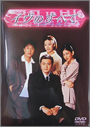 TVドラマ / イヴのすべて　DVD-BOX