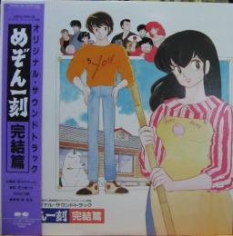 アニメ サントラ めぞん一刻 完結編 オリジナル サウンド トラック C25g 04 中古cd レコード Dvdの超専門店 Fanfan