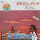 夢みるシンデレラ