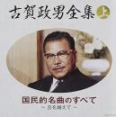 古賀政男全集(上)