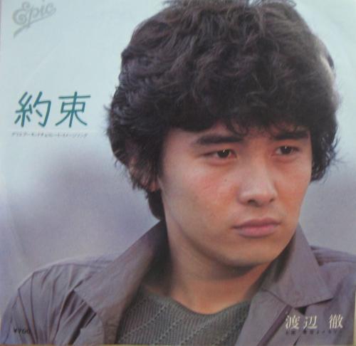 渡辺徹 - 約束 07-5H-132/中古CD・レコード・DVDの超専門店 FanFan