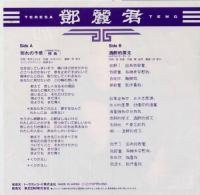 テレサ・テン / 別れの予感