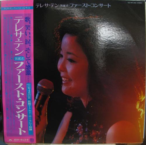 テレサ・テン - ファースト・コンサート MR-3065/中古CD・レコード