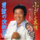 男涙の演歌節