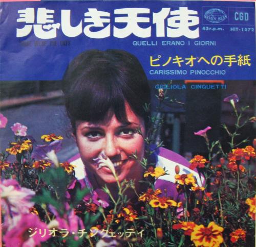 ジリオラ・チンクェッティ - 悲しき天使 HIT-1572/中古CD