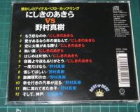 にしきのあきら,野村真樹 / にしきのあきら VS 野村真樹 ベスト・オブ・ベスト 
