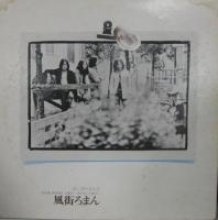 はっぴいえんど / 風街ろまん