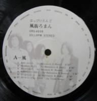 はっぴいえんど / 風街ろまん