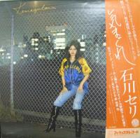 石川セリ / 気まぐれ
