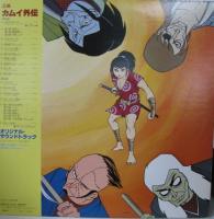 水谷良一 / 忍法カムイ外伝