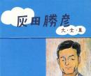 大全集