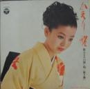 かえり船　都はるみの流し唄　<第3集>