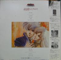 羽田健太郎 / 超時空要塞　マクロス / 組曲マクロス