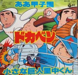 アニメ サントラ ドカベン ああ甲子園 小さな巨人里中くん Scs 343 中古cd レコード Dvdの超専門店 Fanfan アニメ サントラ ドカベン ああ甲子園 小さな巨人里中くん Scs 343 中古cd レコード Dvdの超専門店 Fanfan