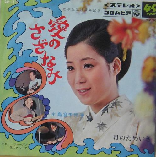 島倉千代子 - 愛のさざなみ SAS-1138/中古CD・レコード・DVDの超専門店