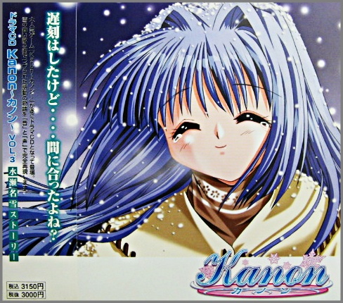 サウンドトラック / Kanon～カノン vol.3 水瀬名雪ストーリー