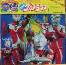 アニメ・サントラ / ウルトラマン / 決定盤ウルトラマンのすべて