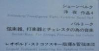 レオポルド・ストコフスキー＆管弦楽団 / シェーンベルク/浄夜、バルトーク/弦楽器・打楽器とチェレスタの為の音楽