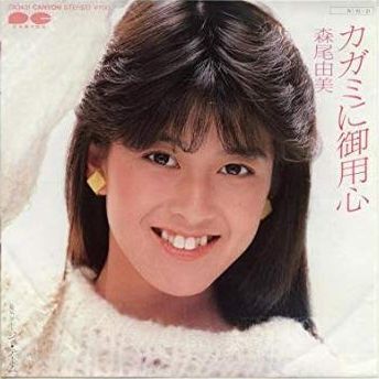 森尾由美他シングルレコード計11枚。 - メルカリ