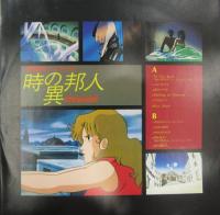 あかの たちお, 桑名晴子, よしき こじま / 戦国魔神ゴーショーグン　時の異邦人(エトランゼ)