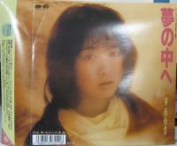 斉藤由貴 / 夢の中へ