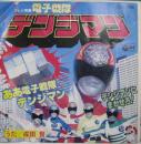 電子戦隊デンジマン