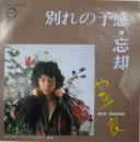 別れの予感 / 忘却