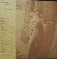 弘田三枝子 / 私の好きな唄　〜帰り来ぬ青春〜　