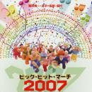 ビッグ・ヒット・マーチ2007