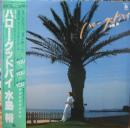 ハロー・グッドバイ