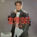 友情1987