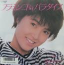 フラミンゴ・イン・パラダイス