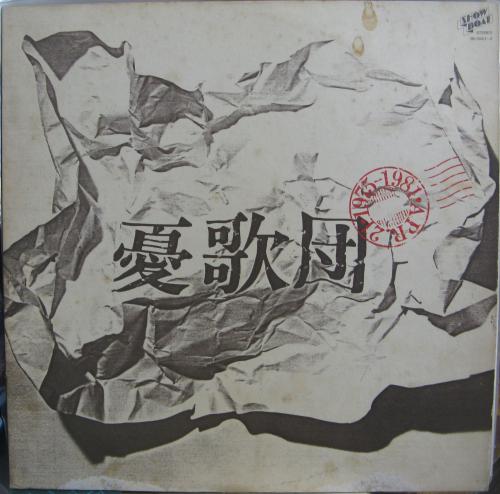 憂歌団 / 1975‐1981
